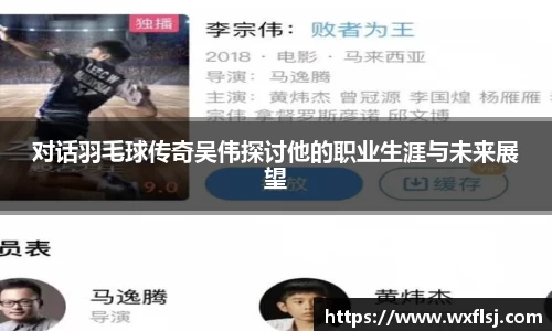 对话羽毛球传奇吴伟探讨他的职业生涯与未来展望
