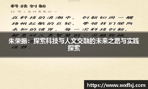 朱荣振:探索科技与人文交融的未来之路与实践探索
