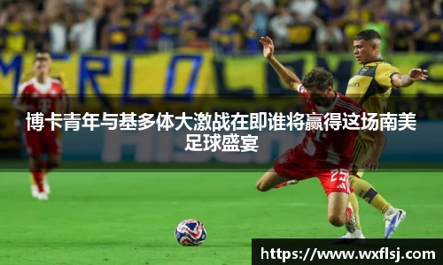 博卡青年与基多体大激战在即谁将赢得这场南美足球盛宴
