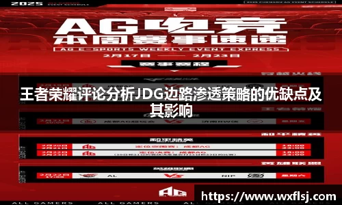 王者荣耀评论分析JDG边路渗透策略的优缺点及其影响