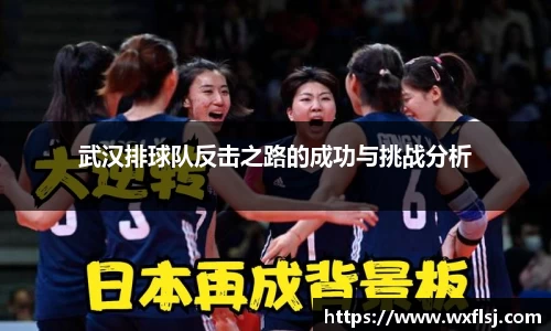 武汉排球队反击之路的成功与挑战分析