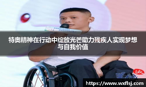 特奥精神在行动中绽放光芒助力残疾人实现梦想与自我价值