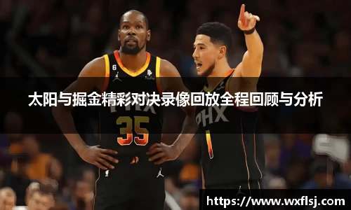 太阳与掘金精彩对决录像回放全程回顾与分析